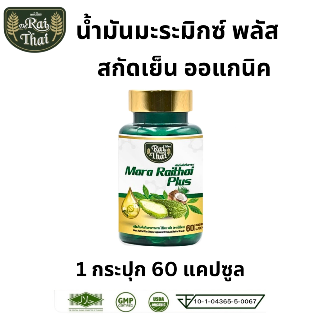 Raithai Super oil Mixoil ไร่ไทย น้ำมันมะระสกัดเย็น มะระ มะระ พลัส 1 ขวด 60 ซอฟเจล