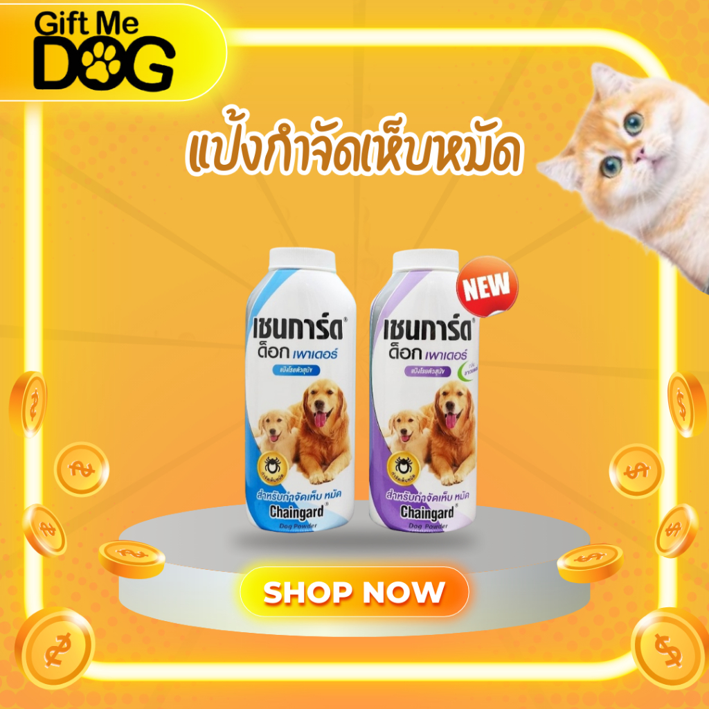 Chaingard เชนการ์ด แป้งโรยตัวสุนัข สำหรับกำจัดเห็บหมัด ขนาด100-200กรัม