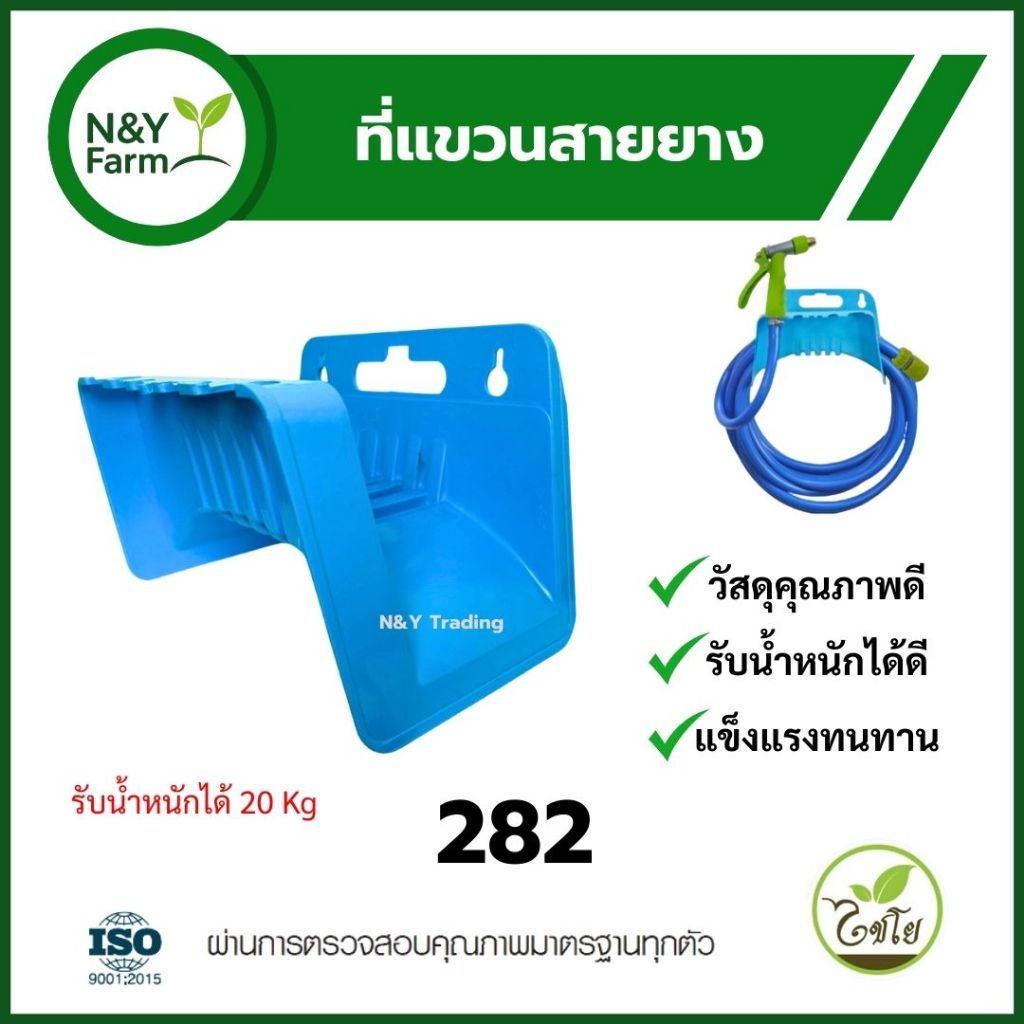 ไชโย ที่แขวนสายยางพลาสติก รุ่น 282 แข็งแรง ทนทาน รองรับน้ำหนักได้ถึง 20 กก.