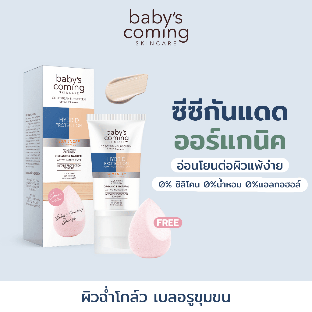 Baby's Coming CC Soybean กันแดดถั่วเหลืองออร์แกนิค SPF50 PA++++ | ปกปิด เบลอรูขุมขน บำรุงในตัว🌤️🍃