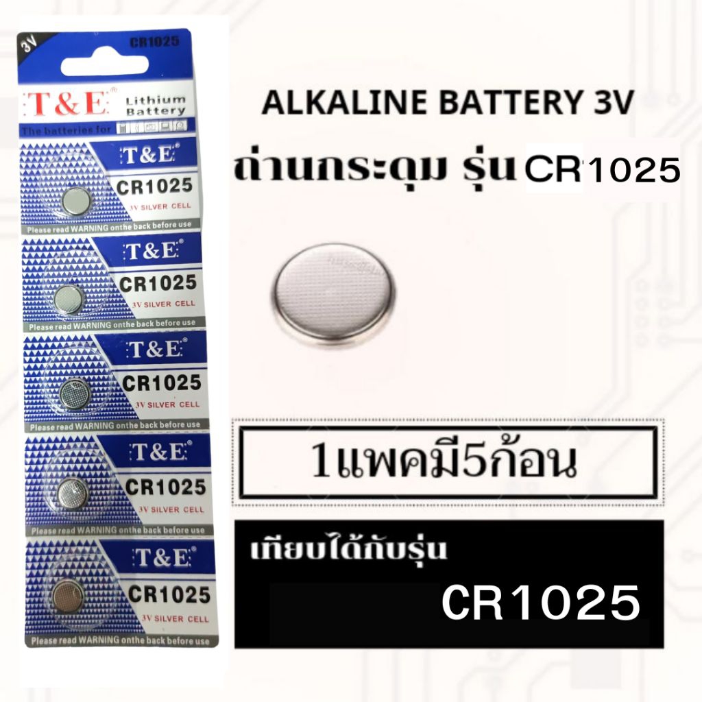 ถ่านเม็ดกระดุม ALKALINE BATTERY 3V รุ่น CR1025 แพ็ค5ก้อน สำหรับอุปกรณ์อิเล็กทรอนิกส์และไฮเทค ราคาประ