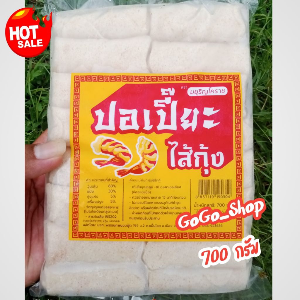 🔥ปอเปี๊ยะไส้กุ้ง ตรามยุริญ โคราช🔥คัดสรรค์วัตถุดิบคุณภาพ ปอเปี๊ยะไส้กุ้งแสนอร่อย ขนาด 700 กรัม🌈