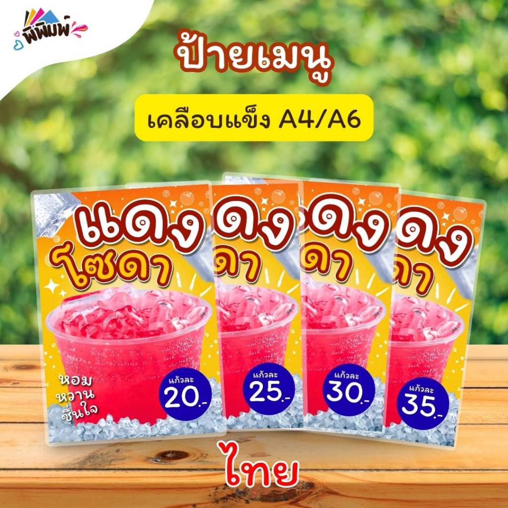 ป้ายเมนู แดงโซดา / 2 ภาษา ไทย อังกฤษ (แก้ว) A4 เคลือบแข็ง (A185)