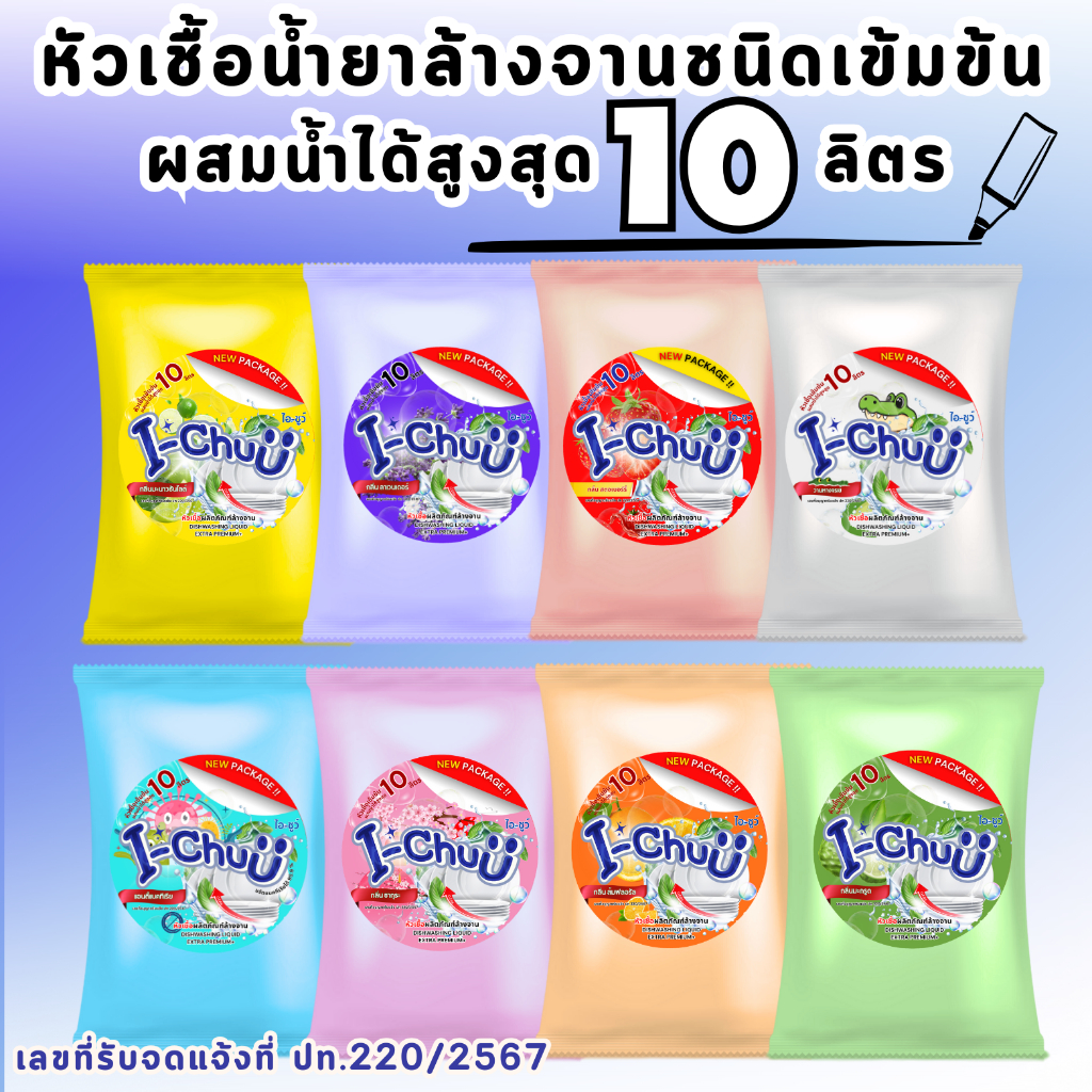 ทำได้จริง 10 ลิตร!(แถมฟรีผงข้น!!)I-CHUU หัวเชื้อน้ำล้างจานชนิดเข้มข้น เพิ่มสารขจัดคราบมัน ขนาด10ลิตร