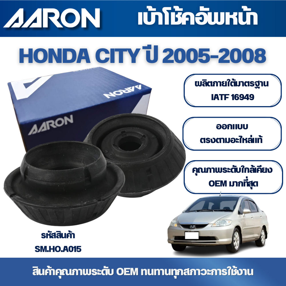 AARON เบ้าโช้คอัพหน้า HONDA CITY ปี 2005-2008,JAZZ (GD) ปี 2004-2007