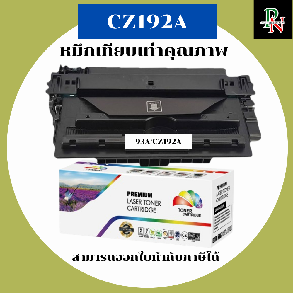 HP หมึกเทียบเท่ารุ่น 93A CZ192A สำหรับ HP LaserJet Pro M435nw & M706n คุณภาพสูง Premium Laser Toner 
