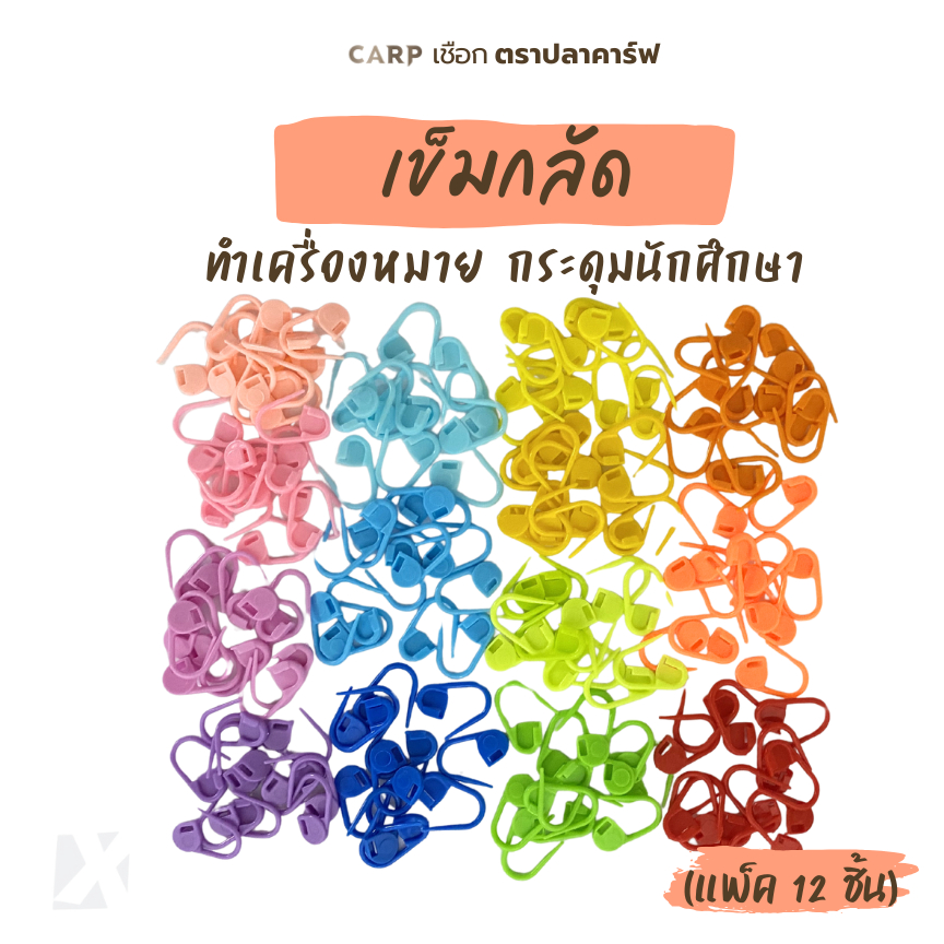 เข็มกลัดทำเครื่องหมาย (แพ็ค 12 ชิ้น) คั่นลาย คั่นแถว มาร์คจุด ถักโครเชต์ ติดกระดุมเสื้อ diy
