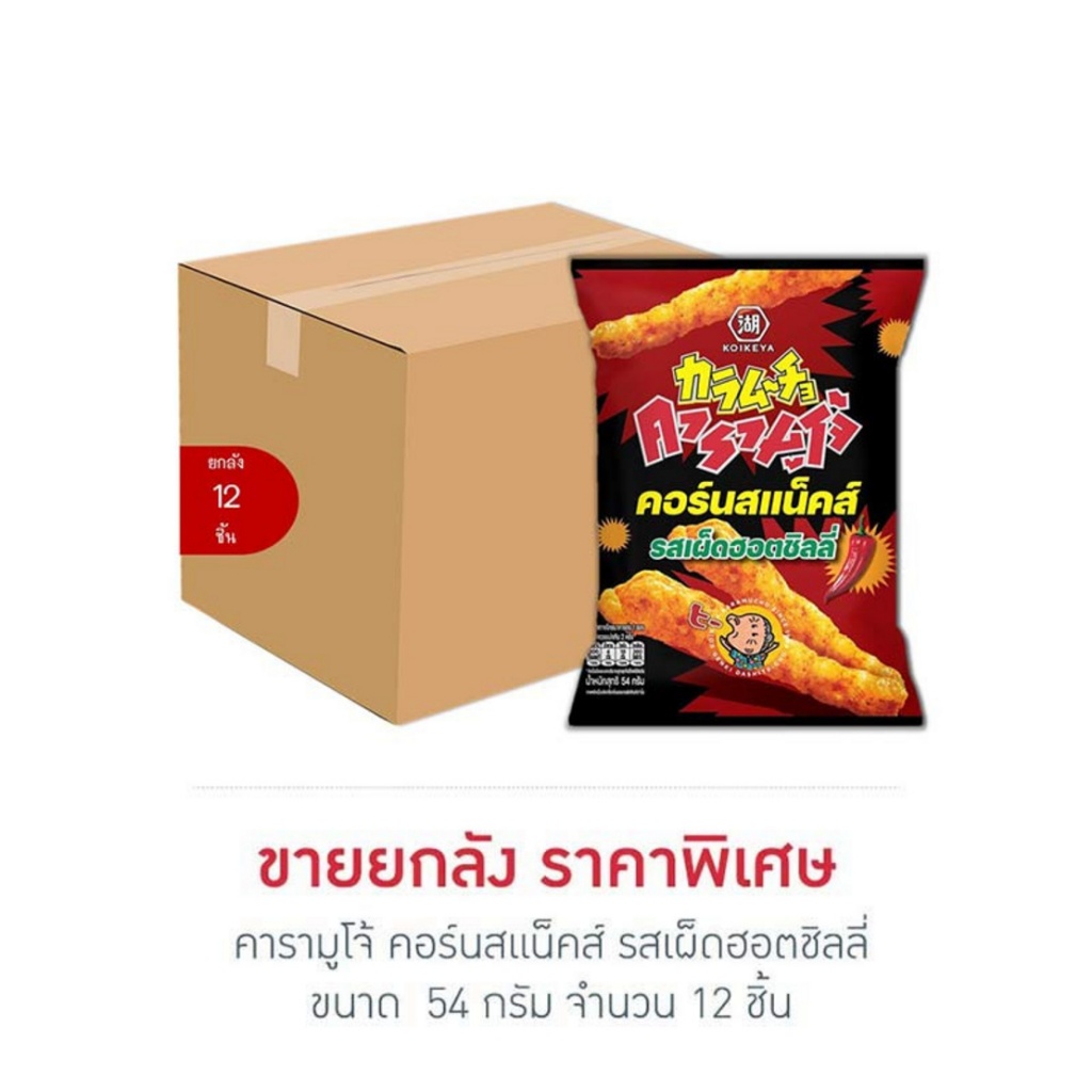 คารามูโจ้ คอร์นสแน็คส์ รสเผ็ดฮอตชิลลี่ 54 กรัม (ยกลัง 12 ชิ้น)