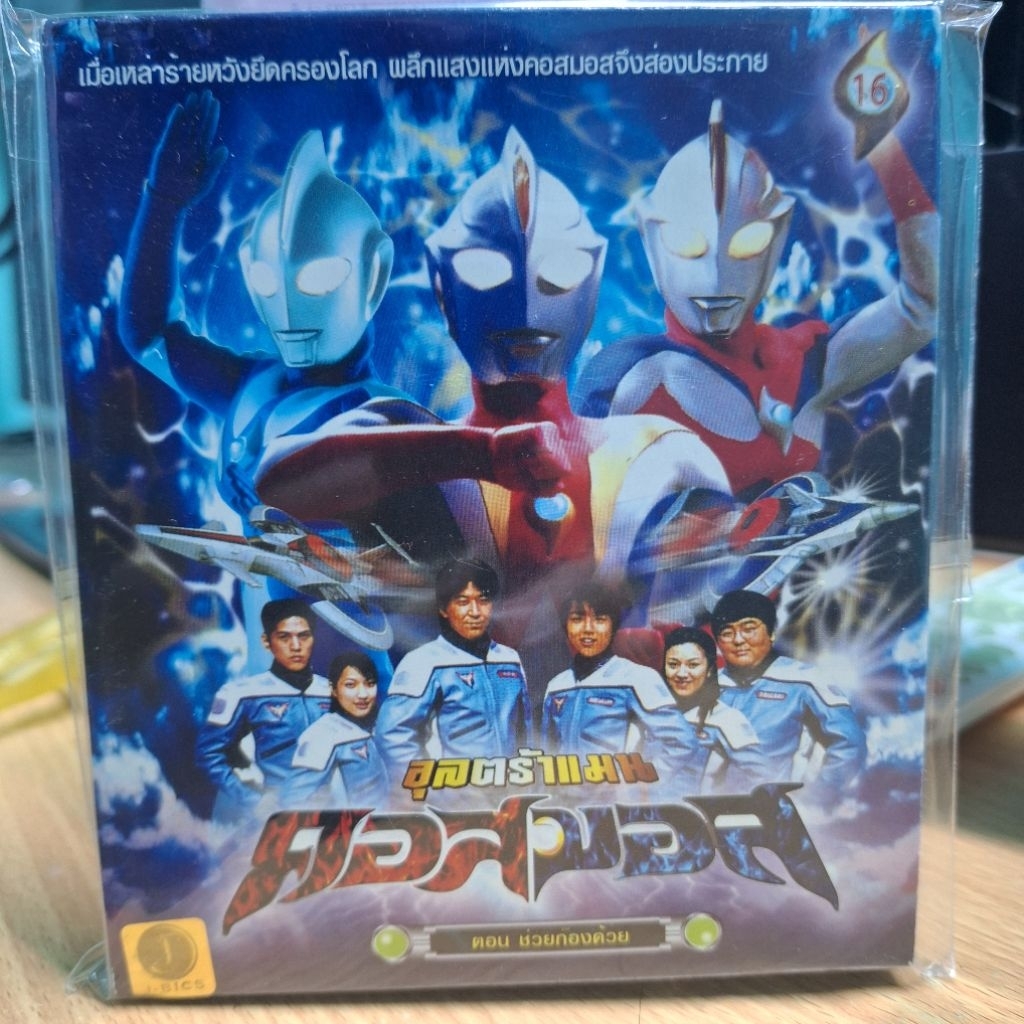 VCD อุลตร้าแมน คอสมอส แผ่นที่ 16 มือ2