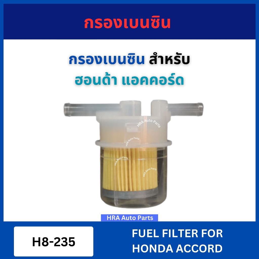 กรองเบนซิน H8-235 สำหรับ HONDA ACCORD ใช้กับท่อขนาด 8 มิล ฮอนด้า แอคคอร์ด กรองน้ำมันเชื้อเพลิง SEM NTN อย่างดี จัดส่งไว