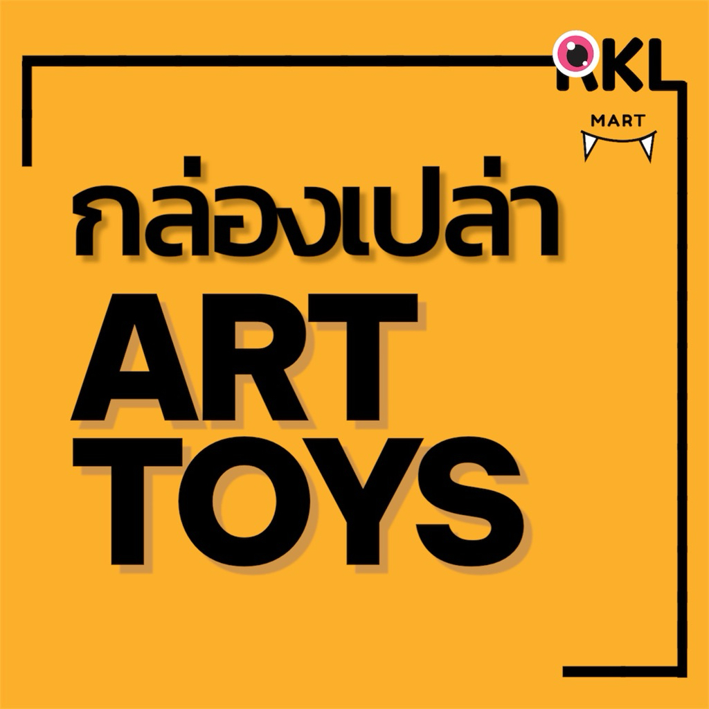 ‼️พร้อมส่ง กล่องเปล่า Art Toys
