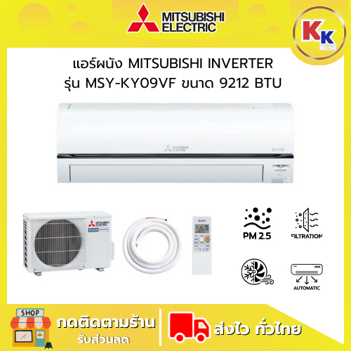 แอร์ผนัง MITSUBISHI รุ่น MSY-KY09VF ขนาด 9212 บีทียู ระบบ Inverter ของแท้รับประกันศูนย์ (ไม่รวมติดตั