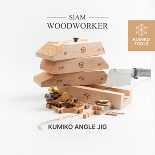 Kumiko Angle Jigs | จิ๊กเล็มองศาสำหรับงานไม้คูมิโกะ