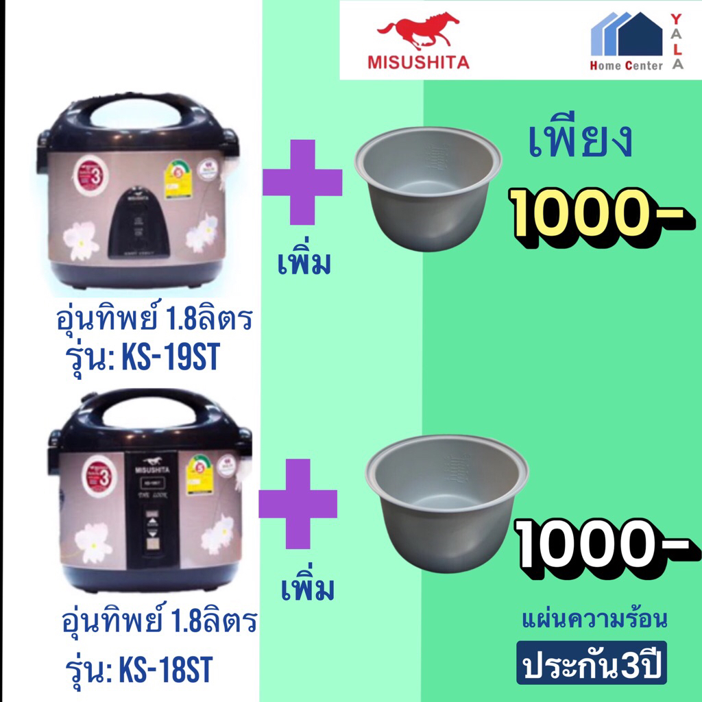 ฟรีหม้อในอีก1ใบ   MISUSHITA   หม้ออุ่นทิพย์1.8ลิตร   KS18ST  และKS19ST