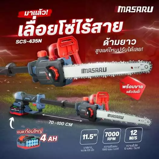 MASARU เลื่อยโซ่ไร้สาย 8/11.5 นิ้ว ตัดกิ่งสูง Cordless thumbnail 5