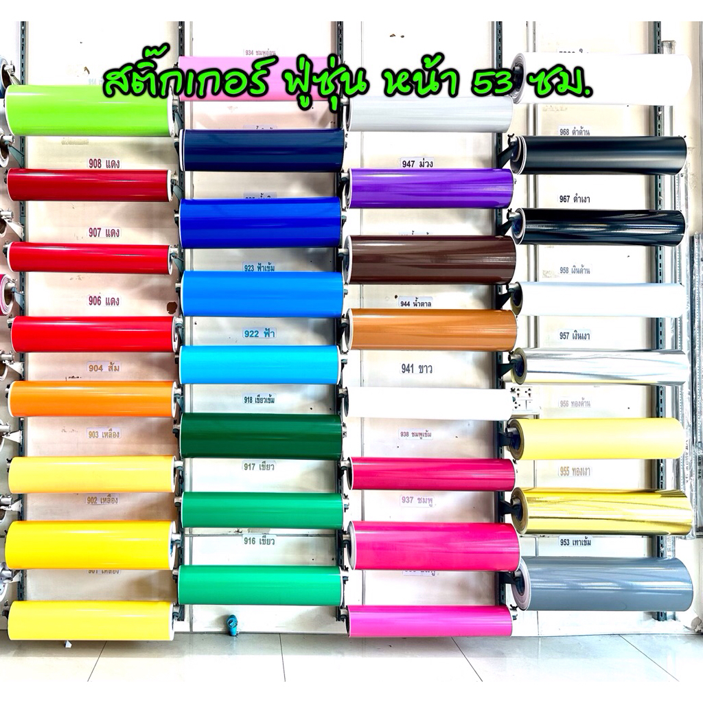 สติ๊กเกอร์ สีดำเงา 967 ดำด้าน 968 ยี่ห้อฟู่ซุ่น หน้ากว้าง 53 ซม. ยาว 1 - 7 เมตร ส่งไว งานตกแต่ง งานป้าย งานประดิษฐ์