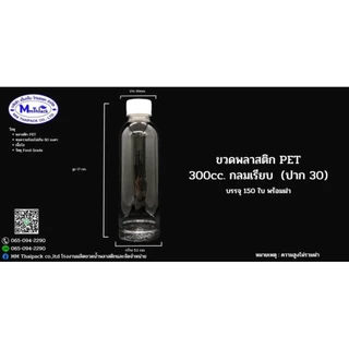 ขวดPET300กลมเรียบ#300cc.📌(รบกวนสั่งครั้งละไม่เกิน2แพคค่ะ)@150ใบ/แพ็ค