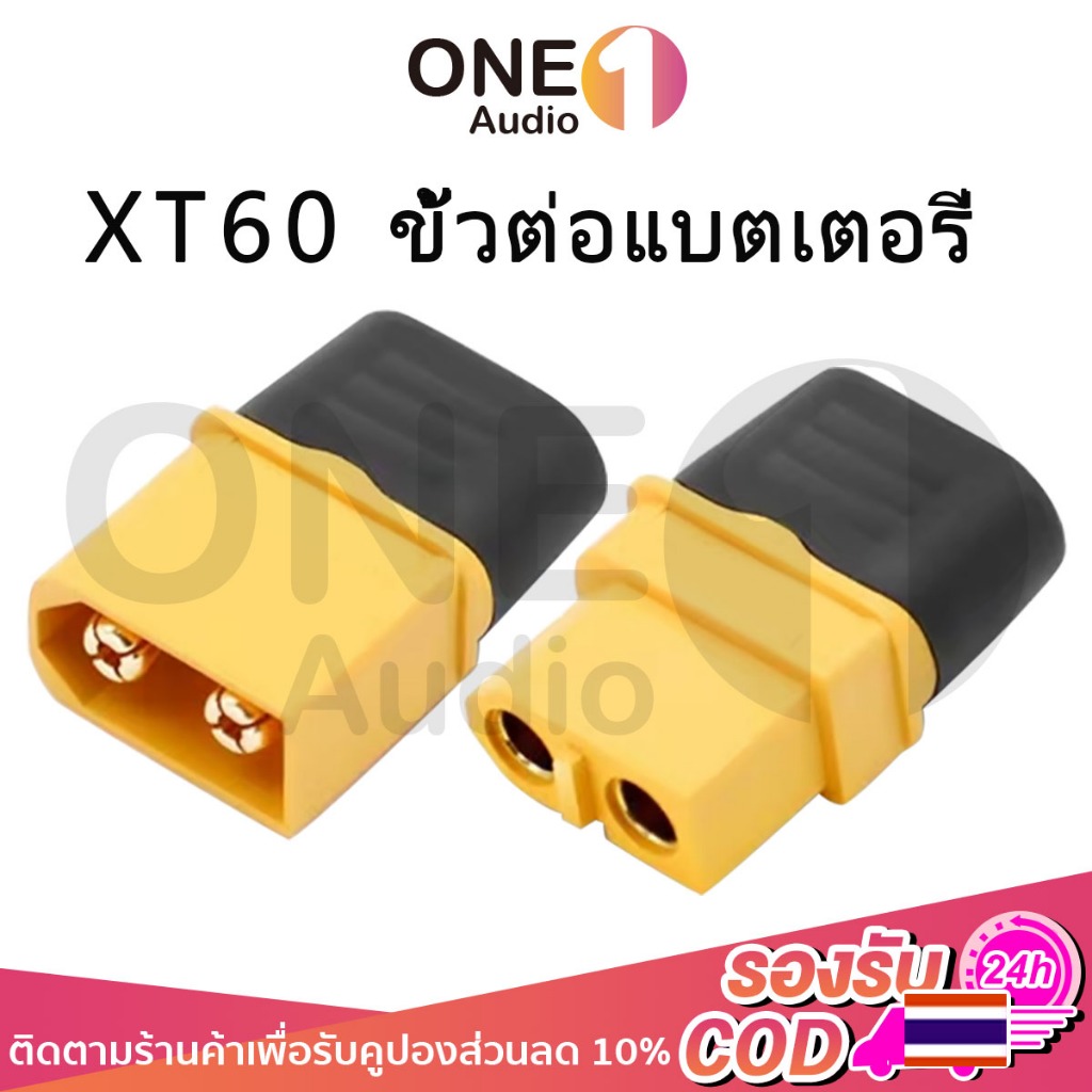 OneAudio ขั้วต่อแบตเตอรี่ XT60 ชุบทอง 1 คู่ ผู้-เมีย มีฝาปิด, ปลั๊ก Connectors XT60 ปลั๊ก XT60 ปลั๊ก
