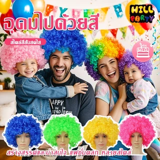 วิกผมแฟนซี สีรุ้ง อุปกรณ์ประกอบฉากตัวตลก วิกผมหยิก สีสดใส คริสต์มาส งานปีใหม่