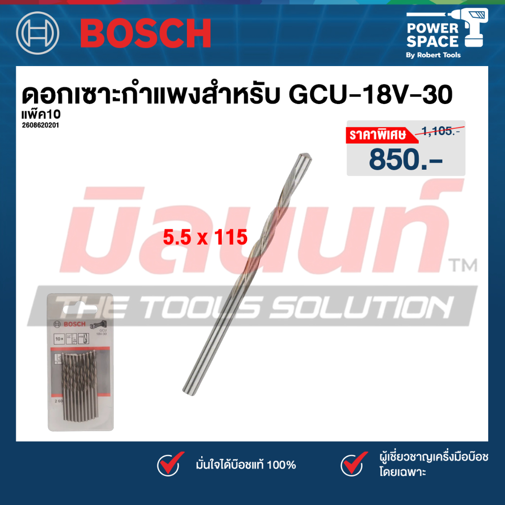 Bosch รุ่น 2608620201 ดอกเซาะกำแพงสำหรับ GCU-18V-30 แพ๊ค10