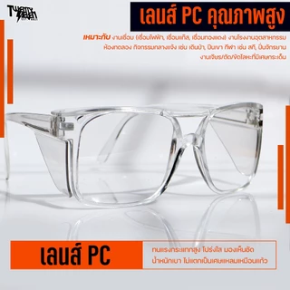 แว่นเซฟตี้ สวมทับแว่นสายตาได้ เลนส์ PC นิรภัย กันลม/กัน UV400 ทรงแฟชั่น (รุ่น SG1)