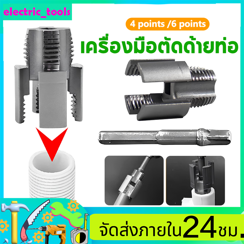 เครื่องมือตัดด้ายท่อ ชุดเกลียวท่อ พีวีซี ที่รองรับ สว่านไฟฟ้า เครื่องทําเกลียวภายนอกภายใน 1/2” 3/4″