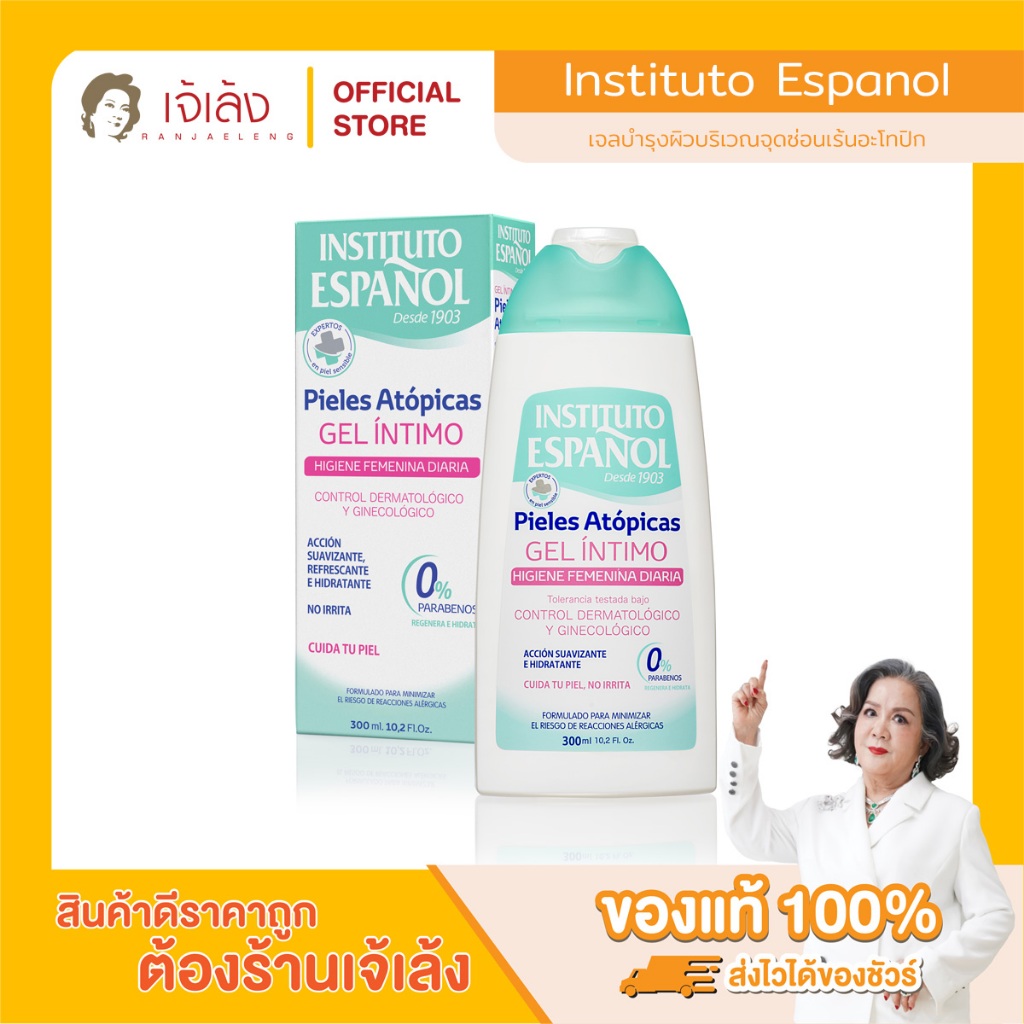 INSTITUTO ESPANOL Atopic Skin Intimate Gel (300 ml.) เจลอะโทปิก ทำความสะอาดจุดซ่อนเร้นสำหรับผู้หญิง