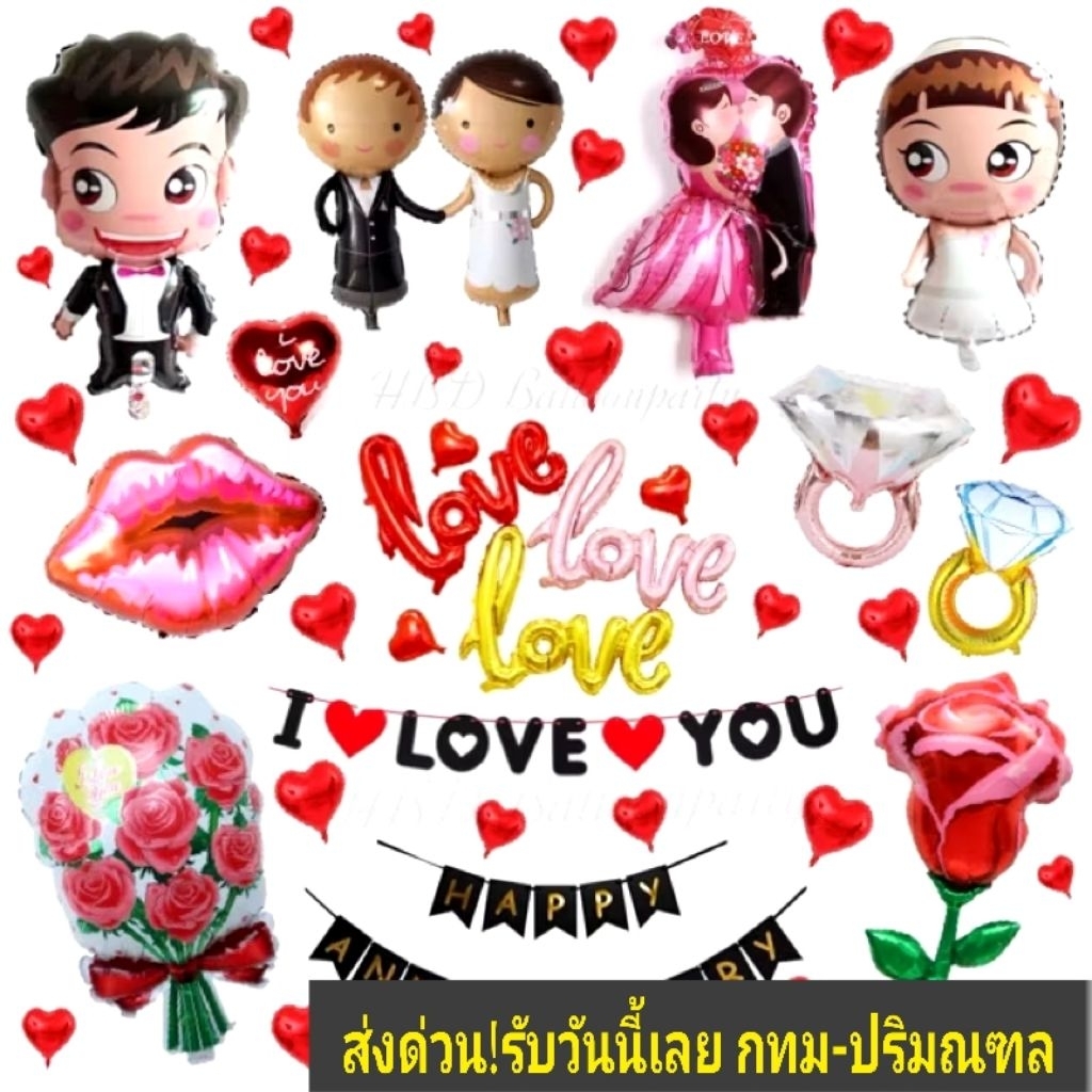 ลูกโป่งงานแต่ง  ลูกโป่งวาเลนไทน์ ลูกโป่ง love เซอร์ไพรส์แฟน ครบรอบแต่งงาน propsงานแต่ง Merry me Anniversary