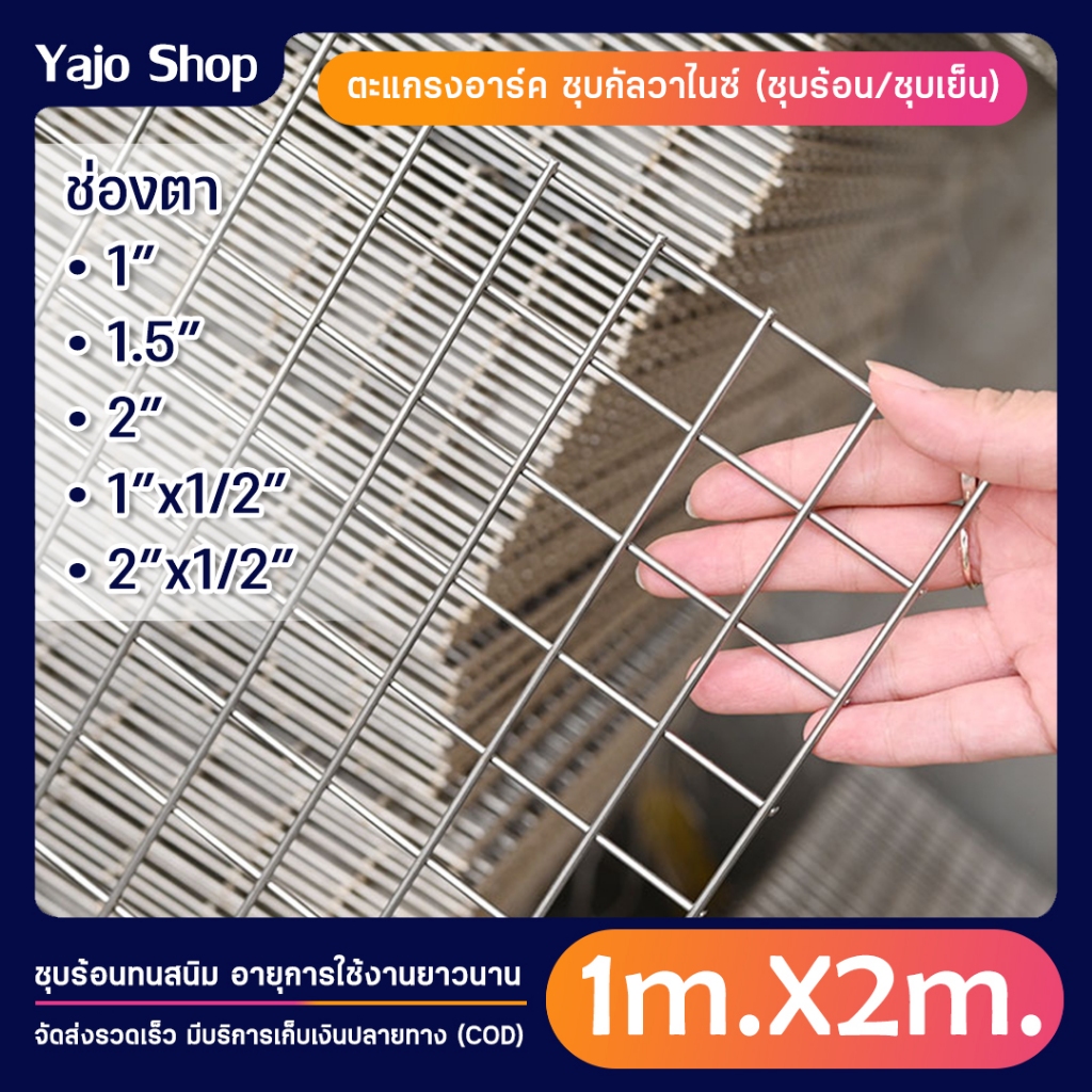 (ขนาด 1x2เมตร) ตะแกรงอาร์ค ลวดตาข่ายชุบกัลวาไนซ์ แบบชุบร้อน ไม่เป็นสนิม แกรงเหล็ก ล้อมต้นไม้ ตาข่ายเอนกประสงค์