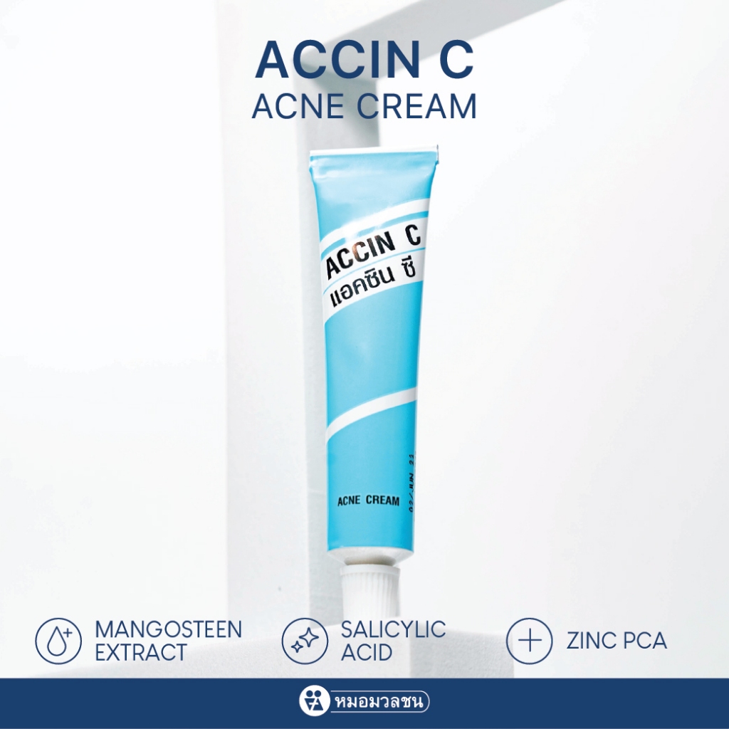 หมอมวลชน แอคซิน ซี ( Accin C) ครีมทาสิว สารสกัดจากเปลือกมังคุด
