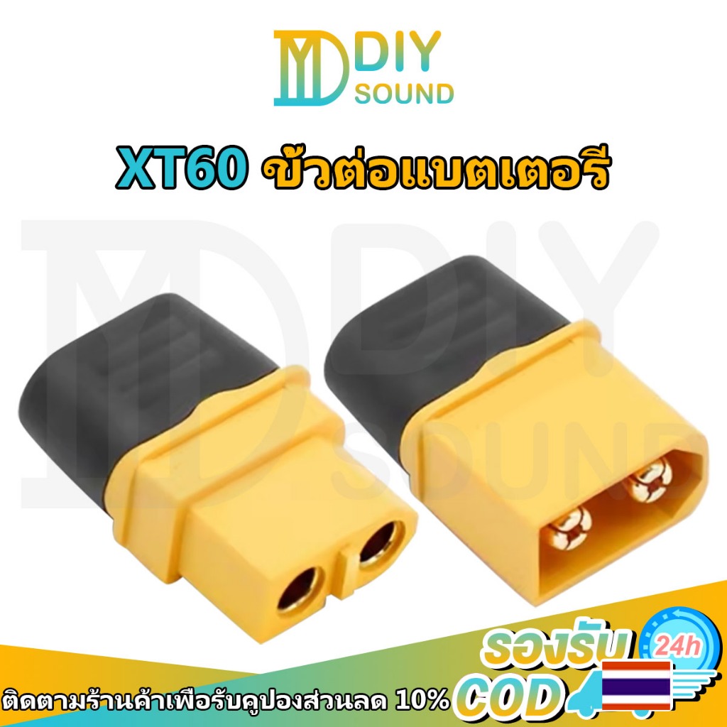 DIYsound ขั้วต่อแบตเตอรี่ XT60 ชุบทอง 1 คู่ ผู้-เมีย มีฝาปิด, ปลั๊ก Connectors XT60