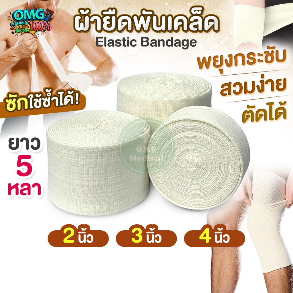 ผ้ายืดพันเคล็ด แบบสวม ตัดได้ Elastic Bandage ขนาด 2นิ้ว,3นิ้ว,4นิ้ว ยาว 5 หลา ผ้าล็อค ผ้าพันกล้ามเนื้อ กระชับ ยืดหยุ่น