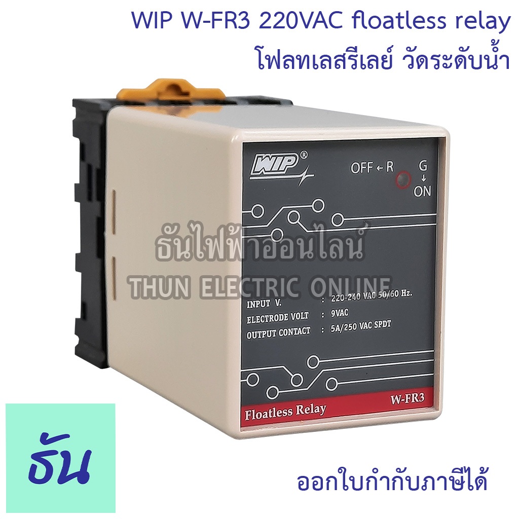 WIP W-FR3 220V โฟลทเลสรีเลย์ วัดระดับน้ำ floatless relay โฟลทเลส รีเลย์ ยี่ห้อ WIP ของแท้ คุณภาพสูง 