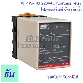 WIP W-FR3 220V โฟลทเลสรีเลย์ วัดระดับน้ำ floatless relay โฟล…