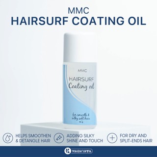 หมอมวลชน เอ็มเอ็มซี แฮร์เซิฟ โค้ตติ้ง ออย (Hairsurf Coating …