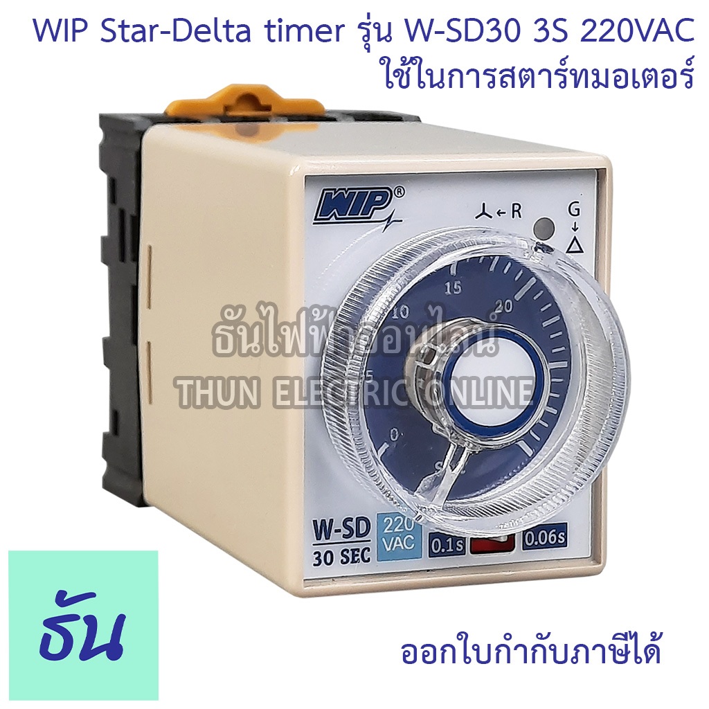 WIP Star-Delta timer รุ่น W-SD30 30s 220VAC Timer สตาร์เดลต้าไทม์เมอร์ ใช้ในการสตาร์ทมอเตอร์ ของแท้ 100% ธันไฟฟ้าออนไลน์