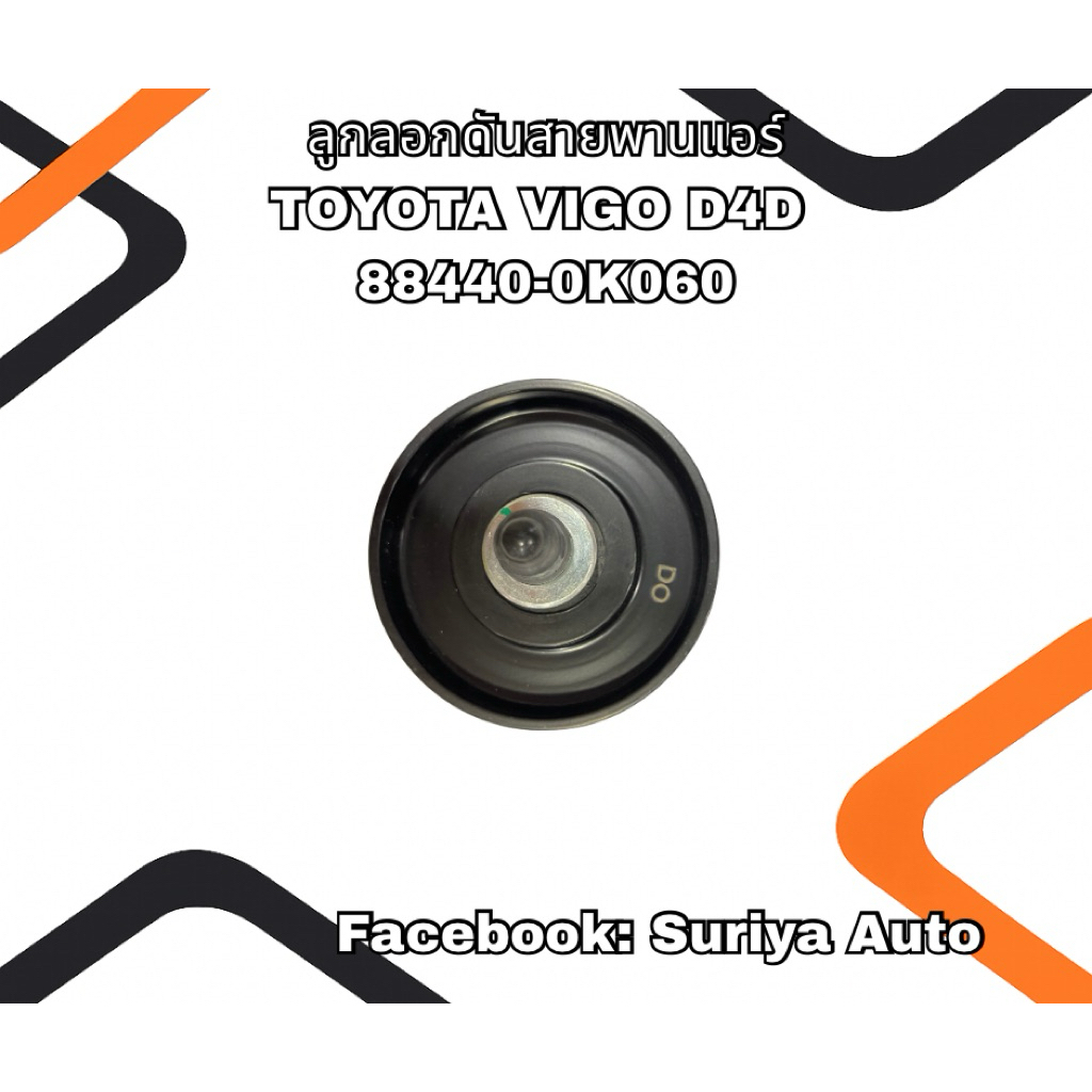 ลูกลอกดันสายพานแอร์ TOYOTA VIGO D4D (80MM.) 88440-0K060