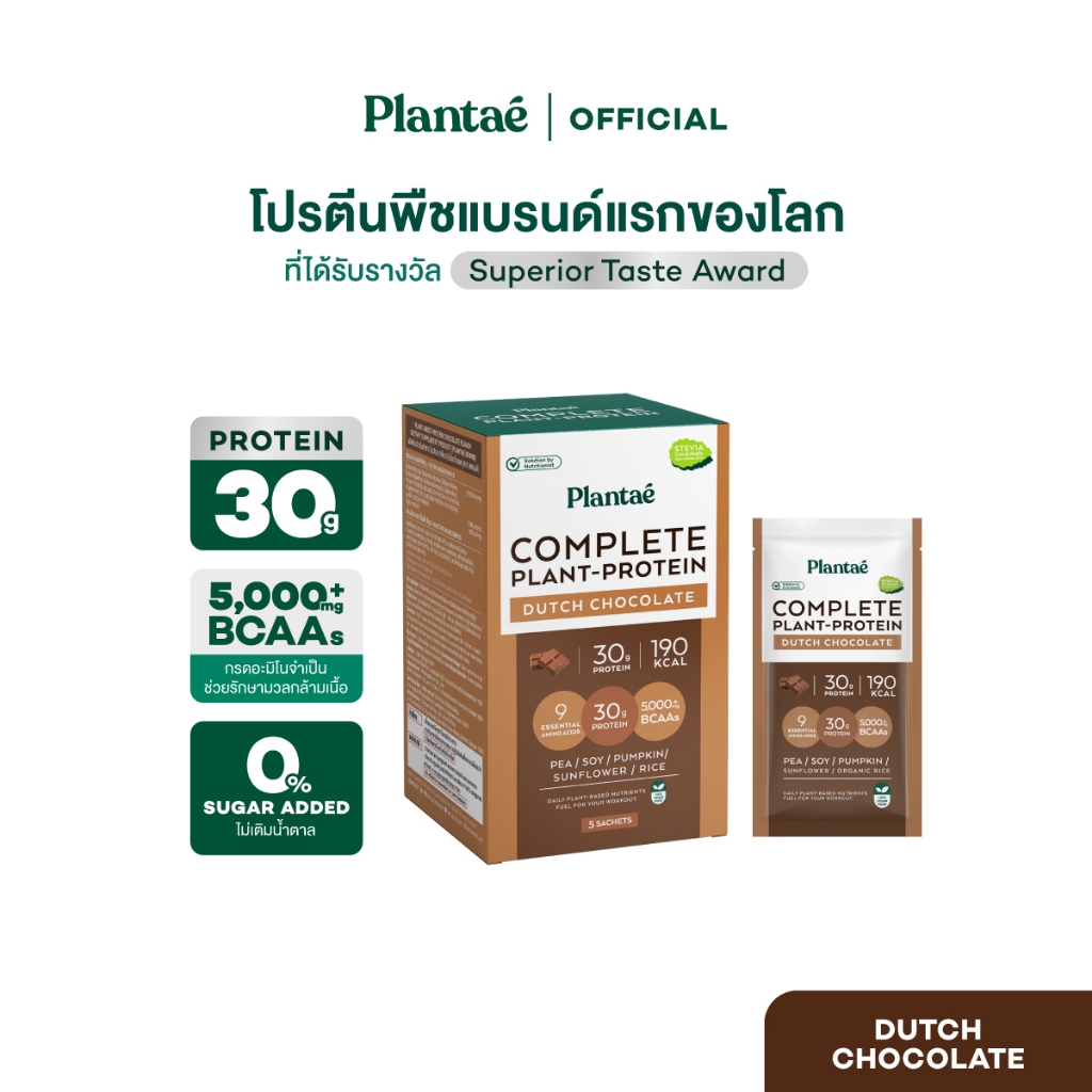 Plantae Complete Plant Protein : Active BCAAs รส Dutch Chocolate 1 กล่อง 5 ซอง โปรตีนพืช ดัชท์ ช็อกโกแลต โปรตีนจากพืช