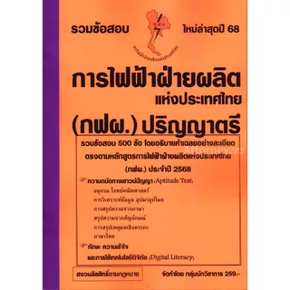 รวมแนวข้อสอบ การไฟฟ้า (กฟผ.) ระดับปริญญาตรี 500 ข้อ พร้อมเฉลย ปี 69