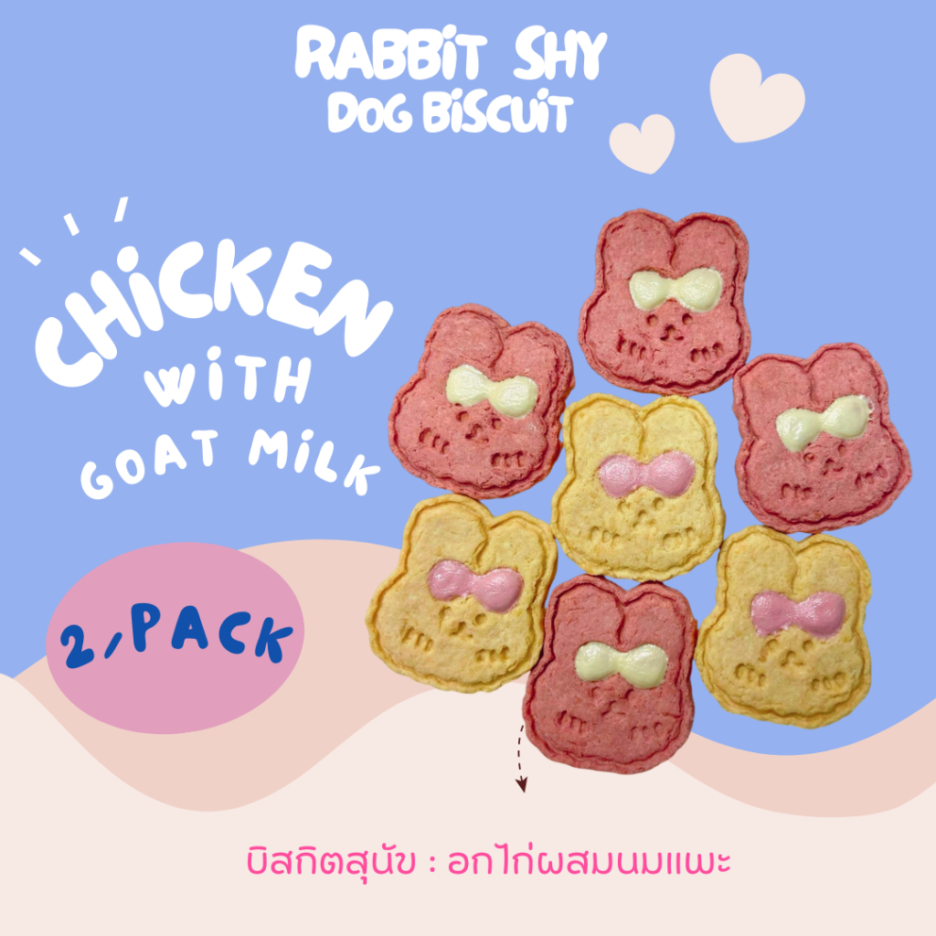 Pola Paws: Rabbit shy 2 ชิ้น คุ้กกี้ บิสกิตขนมสุนัข ขนมแมว รสไก่และชีสนมแพะ