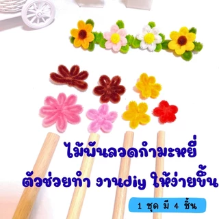 ไม้พันกลีบดอกลวดกำมะหยี่ 1 ชุด(4ชิ้น)ยาว100,130มิล และ ขนาดเท่าไฟแช็ก 130 มิล พร้อมส่งไม่ต้องรอ ไม้พันดอกเดซี่