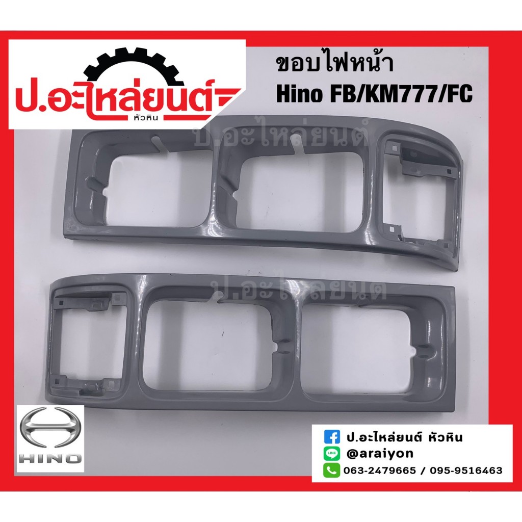 ขอบไฟหน้ารถ ฮีโน่ เอฟบี/เคเอ็ม777/เอฟซี (Hino FB/KM777/FC)ยี่ห้อ TS.MOTOR
