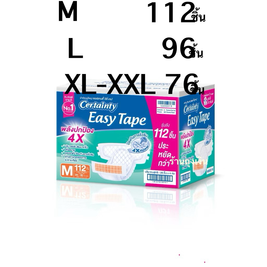 Certainty ผ้าอ้อมผู้ใหญ่แบบเทป เซอร์เทนตี้ อีซี่เทป (Super Save) ราคาประหยัด แพ็คลัง M, L, XL-XXL