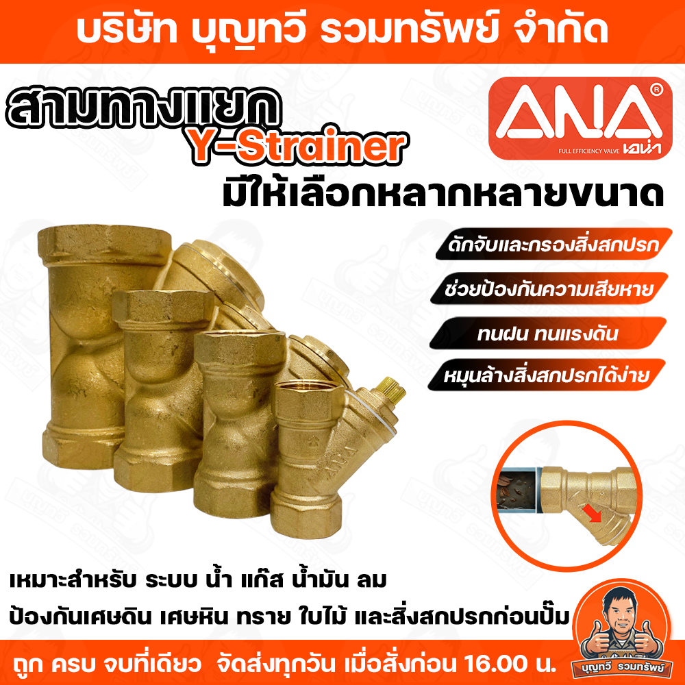 ANA ข้อแยกสามทาง Y-Strainer ขนาด 1-2 นิ้ว กรองเศษหิน/ทรายก่อนเข้าปั๊ม สามารถใช้กับระบบ น้ำ/ลม/แก๊ส/น้ำมัน ทำจากทองเหลือง