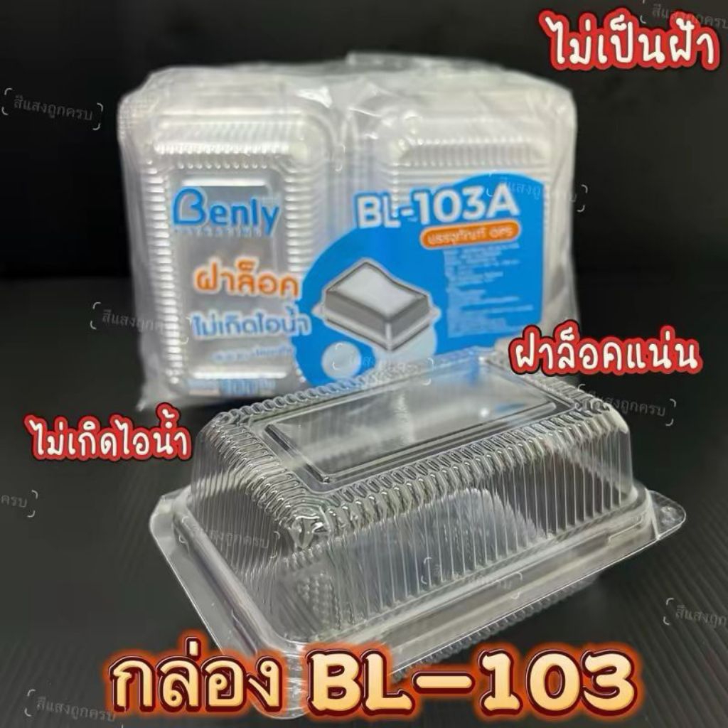 กล่องใสBL-103A ฝาล็อค แพ็ค 100 ชิ้น