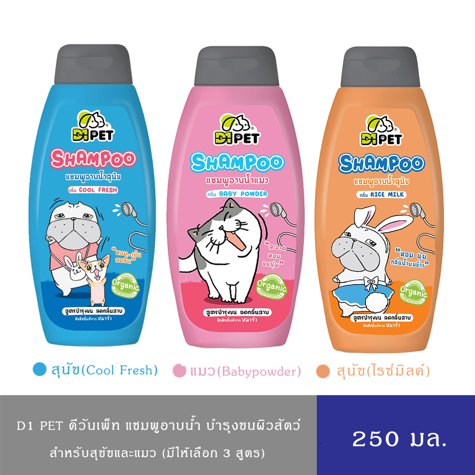 (มี 3 สูตร)D1 PET ดีวันเพ็ท แชมพู บำรุงขนผิวสัตว์เลี้ยง สำหรับสุนัขและแมว สูตรOrganic 100% อาบสะอาด 