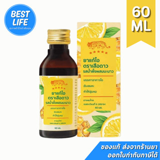 ยาแก้ไอ ตราเสือดาว รสน้ำผึ้งผสมมะนาว ขนาด 120 มล. และ ขนาด 6…