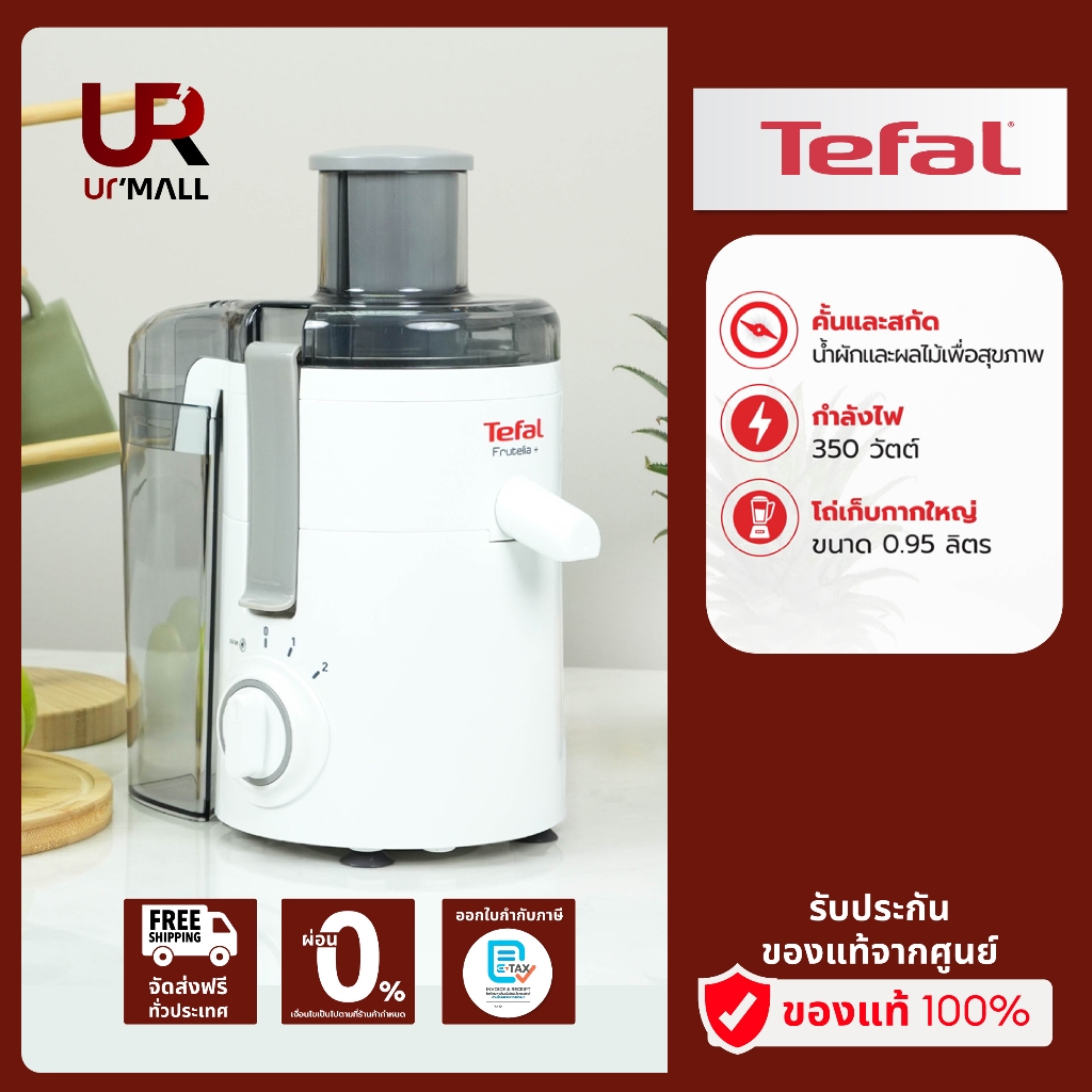 TEFAL เครื่องคั้นและสกัดน้ำผลไม้ รุ่น ZE370138 กำลังไฟ 350 วัตต์ รับประกัน 2 ปี ส่งฟรีทั่วไทย
