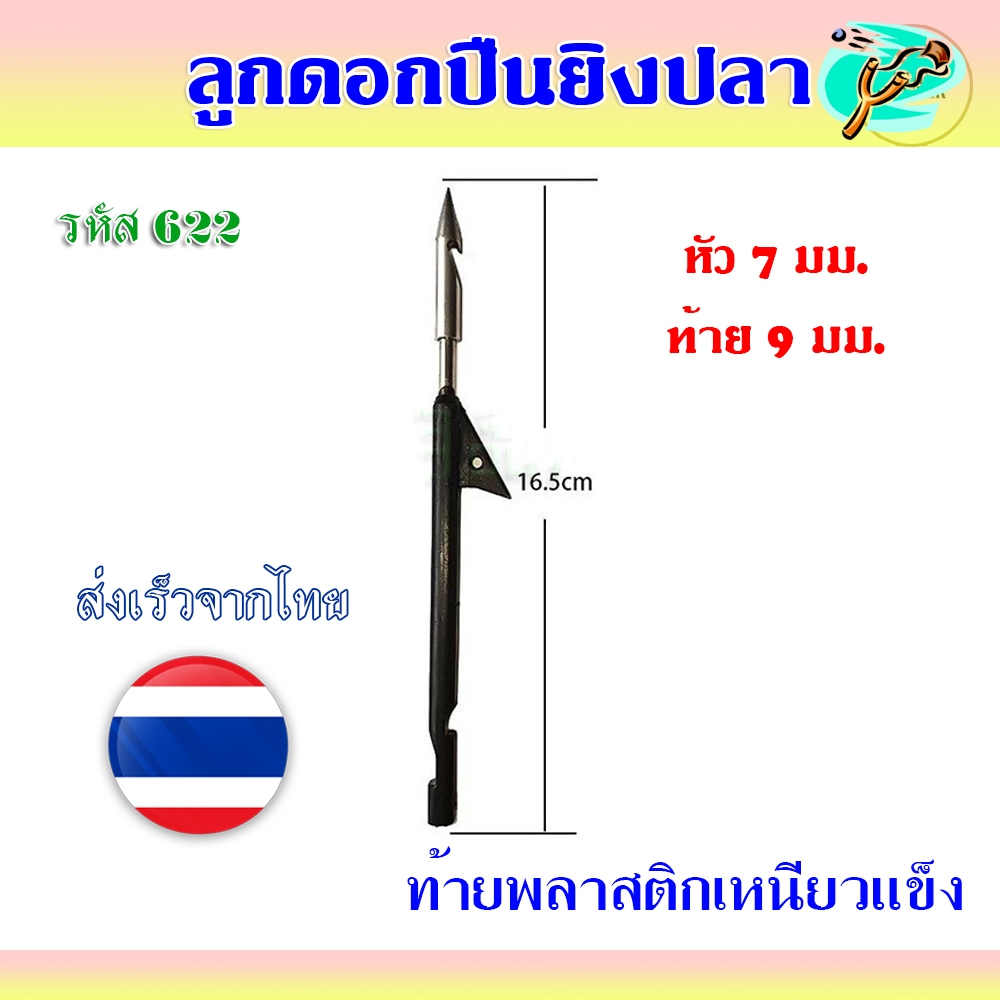 ลูกดอกหาปลา ปลายสแตนเลส(ท้ายดำไม่เงี่ยง) สามารถถอดหัวออกได้ รหัส 622