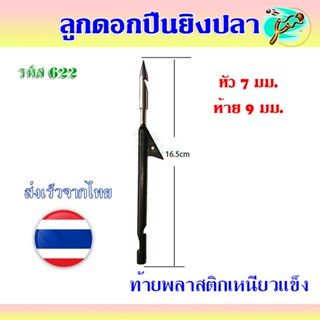 ลูกดอกหาปลา ปลายสแตนเลส(ท้ายดำไม่เงี่ยง) สามารถถอดหัวออกได้ …